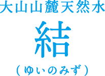大山山麓天然水 結（ゆいのみず）