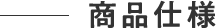商品仕様