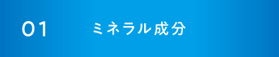 01ミネラル成分