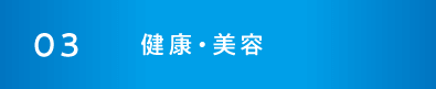 03健康・美容