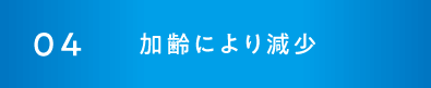 04加齢により減少