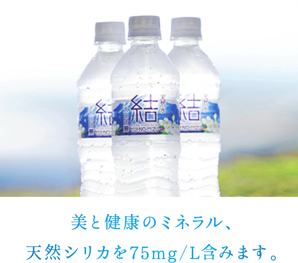 美と健康のミネラル、天然シリカを75mg/L含みます。